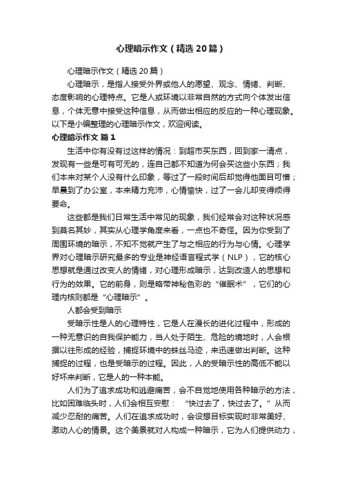 心理暗示作文（精选20篇）