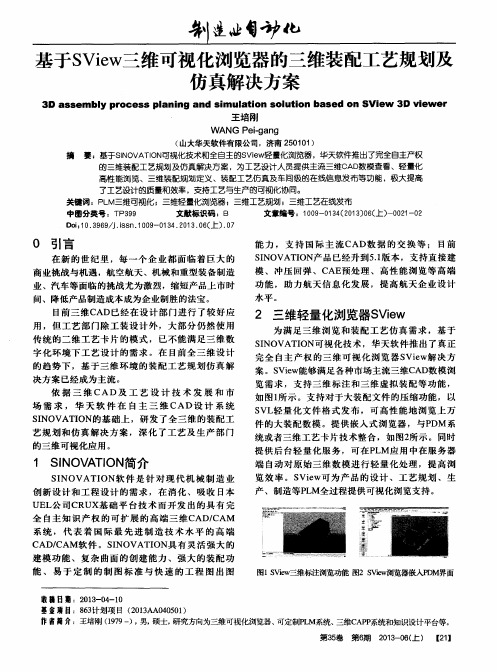 基于SView三维可视化浏览器的三维装配工艺规划及仿真解决方案