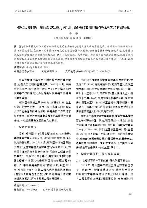 守正创新_赓续文脉：郑州图书馆古籍保护工作综述