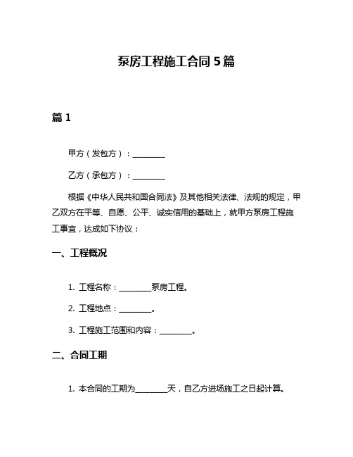 泵房工程施工合同5篇