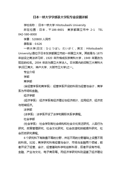 日本一桥大学学部及大学院专业设置详解