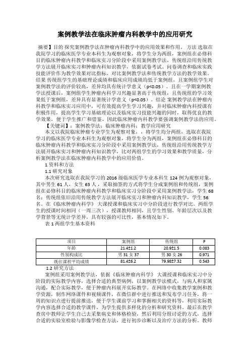 案例教学法在临床肿瘤内科教学中的应用研究