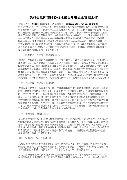 谈科任老师如何协助班主任开展班级管理工作