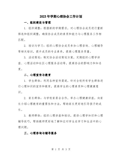 2023年学期心理协会工作计划