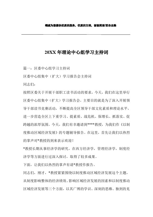 20XX年理论中心组学习主持词