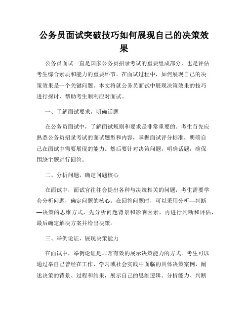 公务员面试突破技巧如何展现自己的决策效果