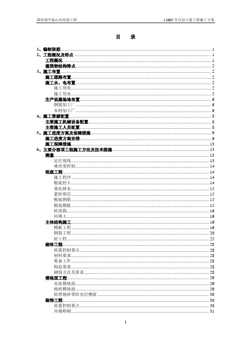 海山风电110KV升压站土建工程施工方案