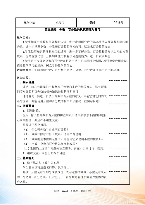 最新北师大版六年级下数学教案-总复习 分数、百分数的认识