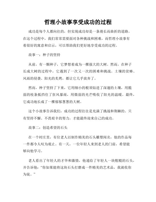 哲理小故事享受成功的过程