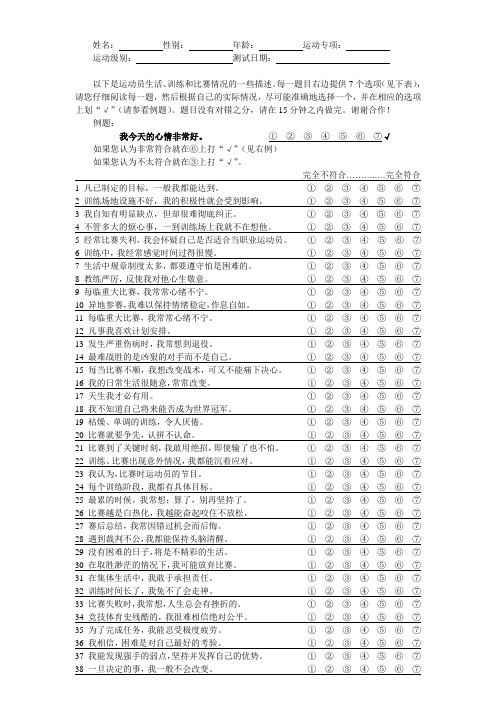 高级运动员意志量表