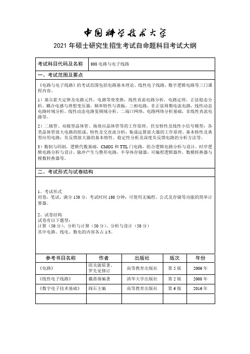 中国科学技术大学808 电路与电子线路2021年考研专业课初试大纲