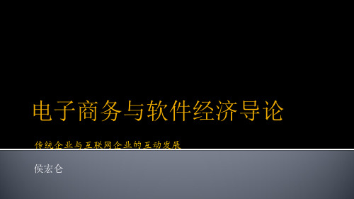 01-认识新经济-传统企业与互联网企业的互动发展PPT精品文档