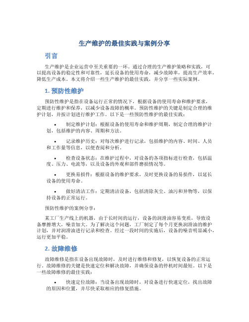 生产维护的最佳实践与案例分享