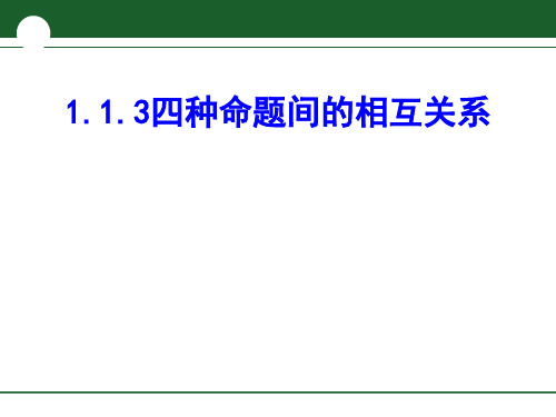 1.1.3四种命题间的相互关系