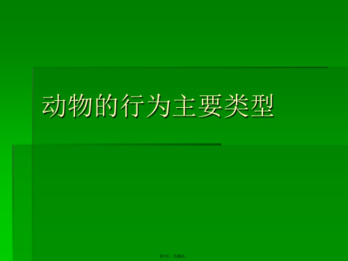 动物的行为主要类型PPT课件