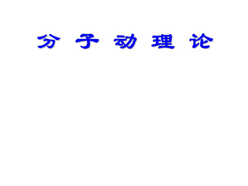 高三物理分子动理论