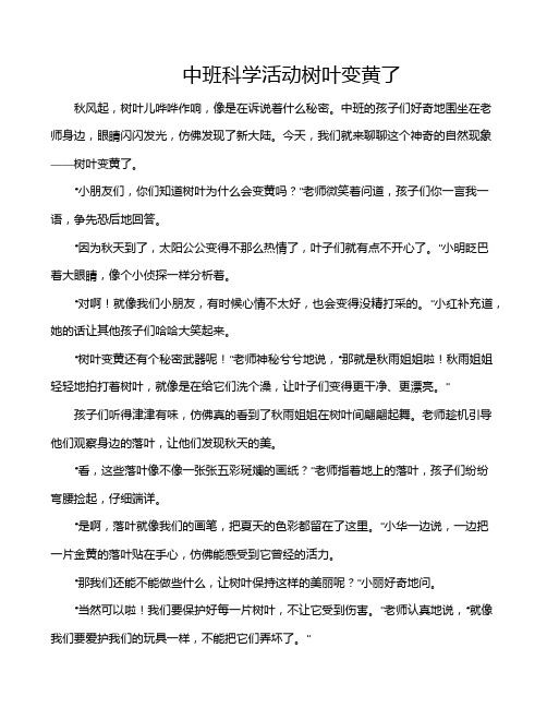 中班科学活动树叶变黄了