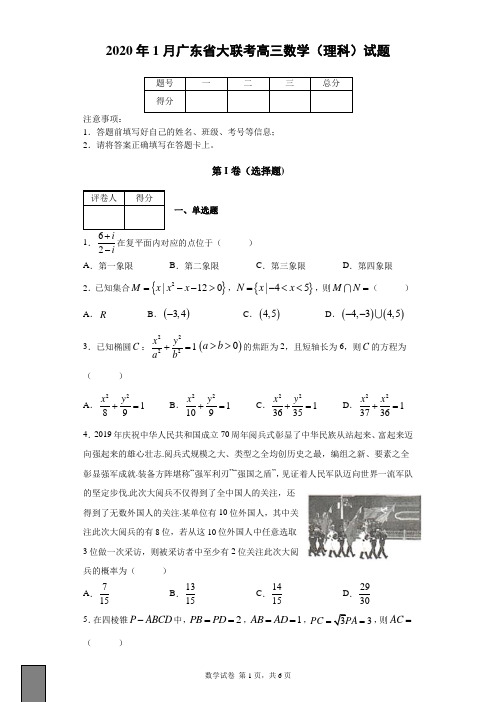 2020年1月广东省大联考高三数学(理科)试题及答案解析 (1)