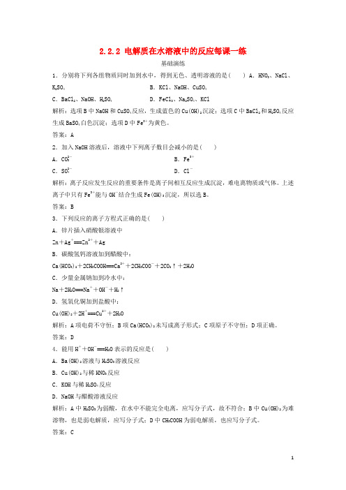 高中化学 2.2.2 电解质在水溶液中的反应每课一练(含解析)鲁科版必修1 