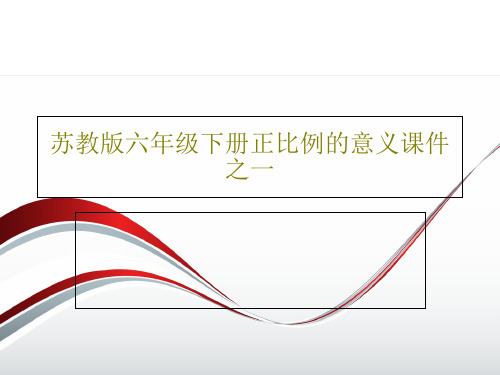 苏教版六年级下册正比例的意义课件之一16页PPT