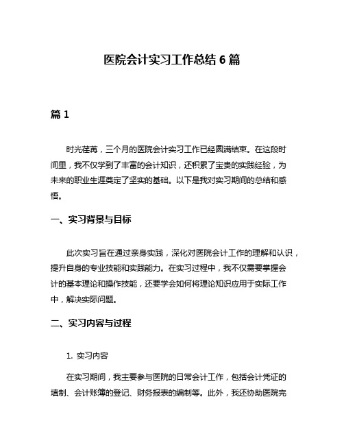 医院会计实习工作总结6篇