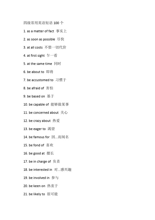 四级常用英语短语100个