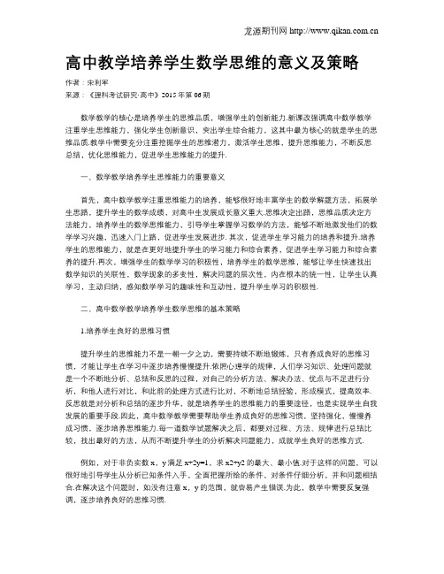 高中教学培养学生数学思维的意义及策略