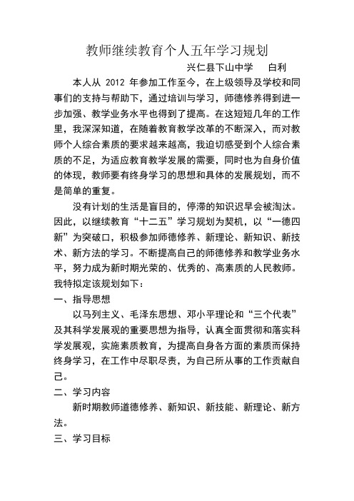 教师继续教育个人五年学习规划