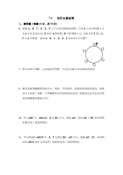 北师大版八年级数学上册--第七章 《为什么要证明》同步练习1  练习题(含答案)