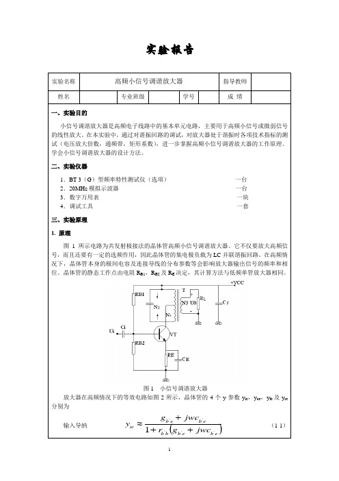 实验报告.高频小信号调谐放大器