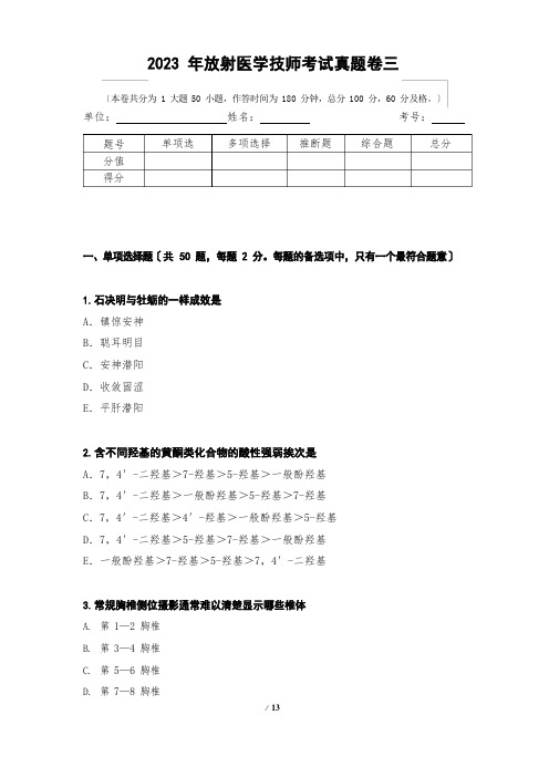 2023年放射医学技师考试真题卷三