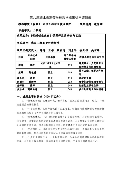 高等学校教学成果奖申请表-《创新创业教育》课程开发的研究与实践