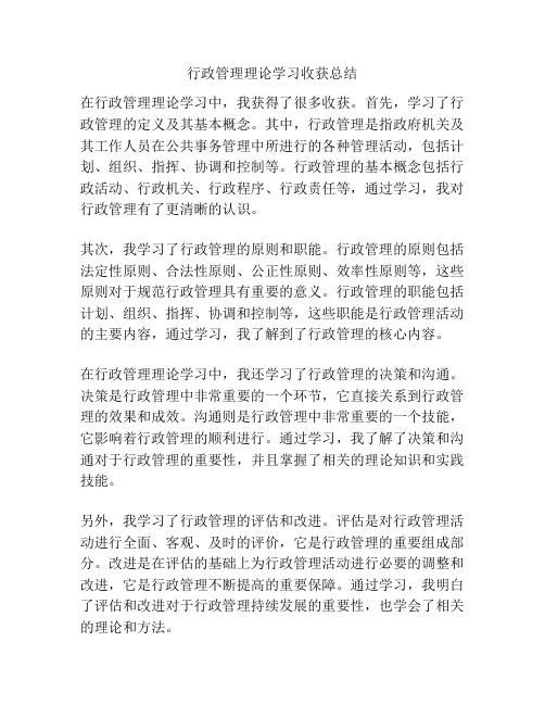 行政管理理论学习收获总结