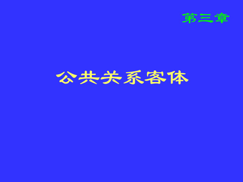 第三章 公共关系客体