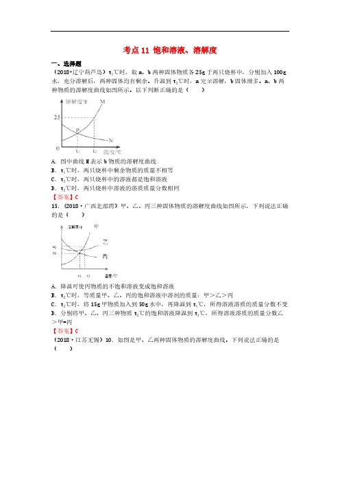 2018年中考化学真题分类汇编：考点11-饱和溶液、溶解度(含答案)