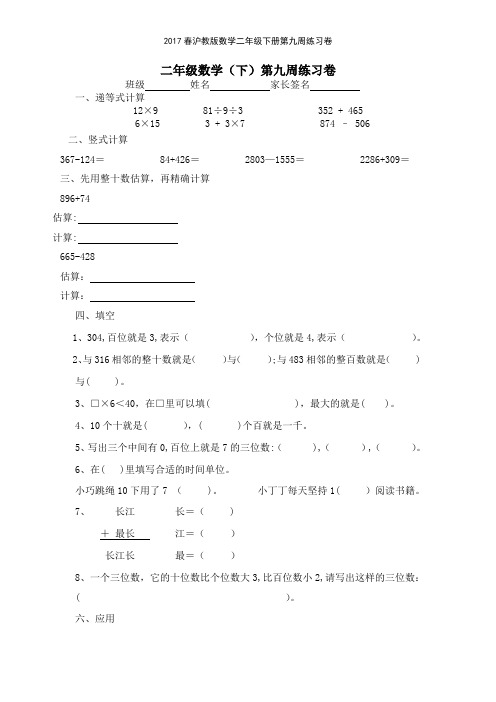 2017春沪教版数学二年级下册第九周练习卷