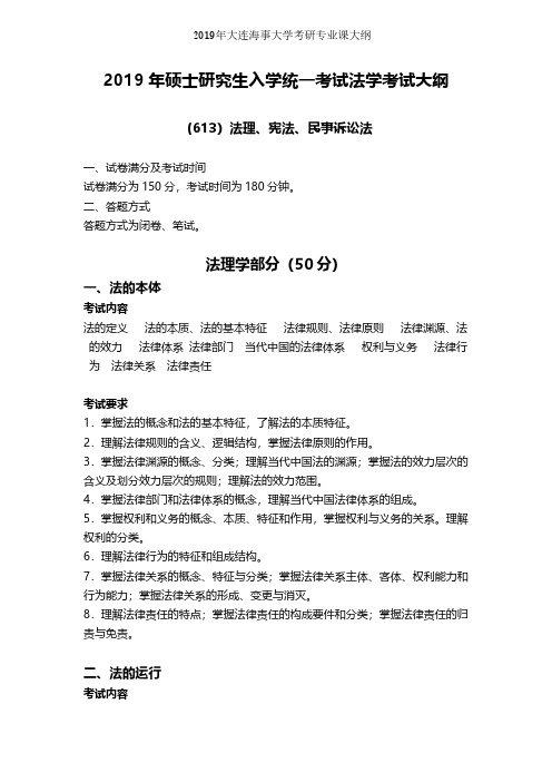 大连海事大学【初试】法理、宪法、民事诉讼法(02-06方向)2019年考研专业课大纲