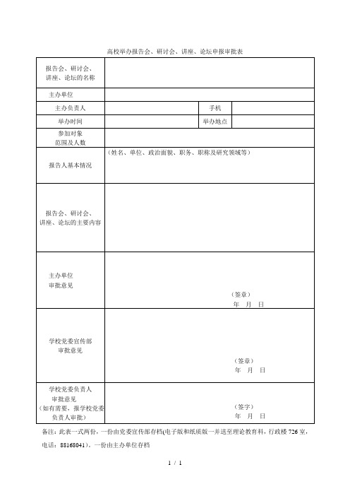 高校举办报告会、研讨会、讲座、论坛申报审批表