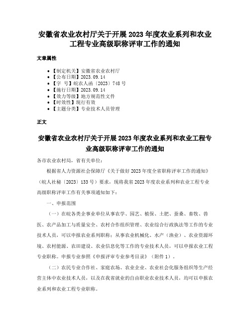 安徽省农业农村厅关于开展2023年度农业系列和农业工程专业高级职称评审工作的通知