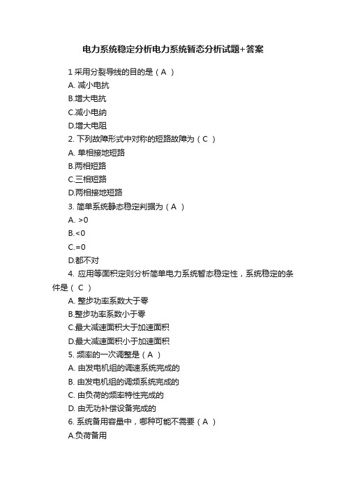 电力系统稳定分析电力系统暂态分析试题+答案