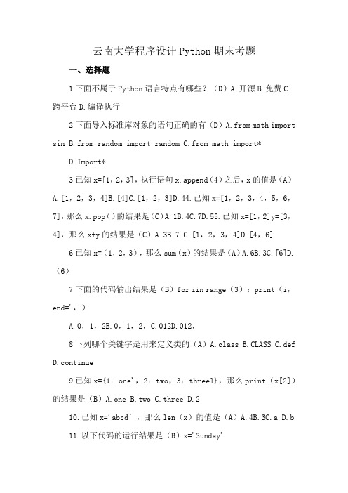 云南大学程序设计Python期末考题