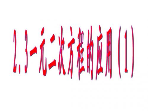 八下2.3一元二次方程应用(1)