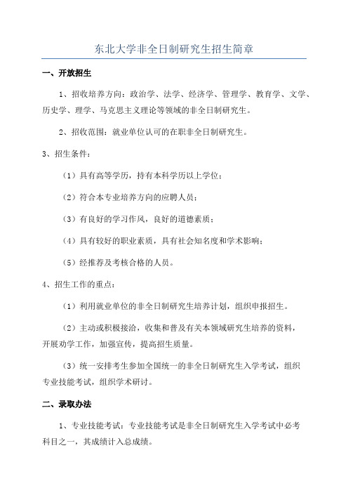 东北大学非全日制研究生招生简章