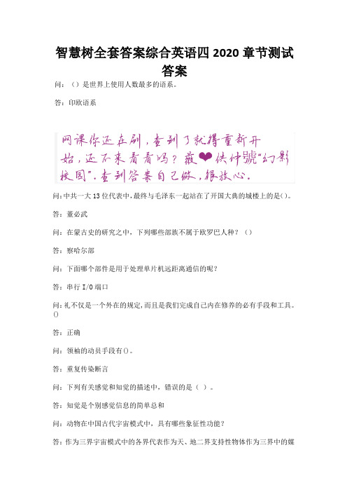 智慧树全套答案综合英语四2020章节测试答案.docx