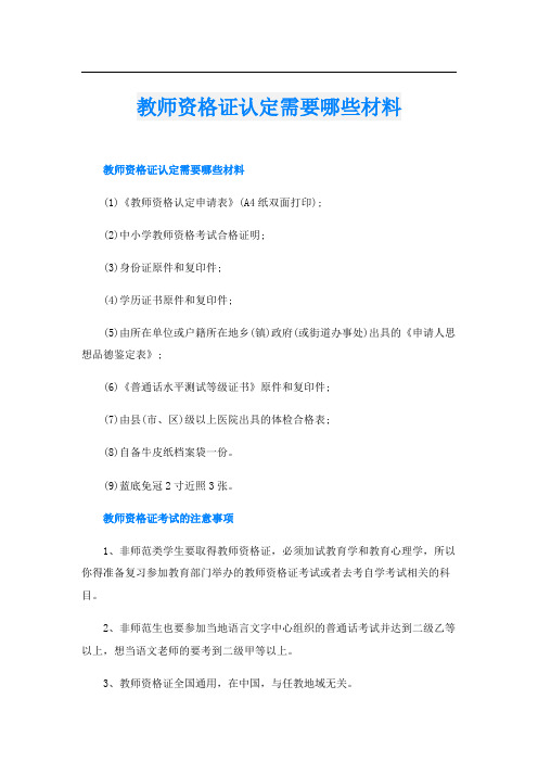 教师资格证认定需要哪些材料