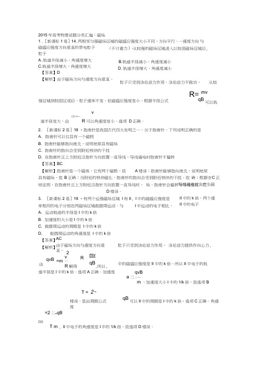 2015年高考物理试题分类汇编:磁场要点