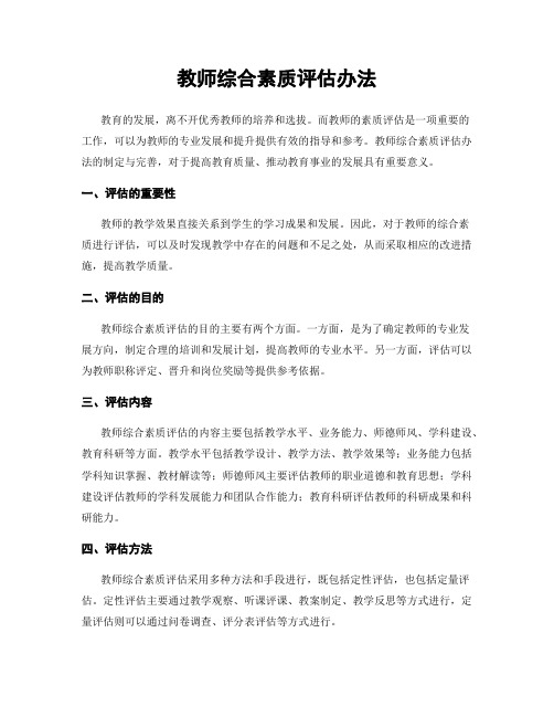 教师综合素质评估办法