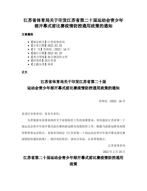 江苏省体育局关于印发江苏省第二十届运动会青少年部开幕式前比赛疫情防控通用政策的通知