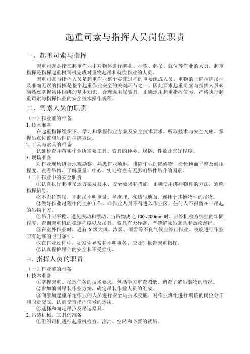 起重司索与指挥人员岗位职责