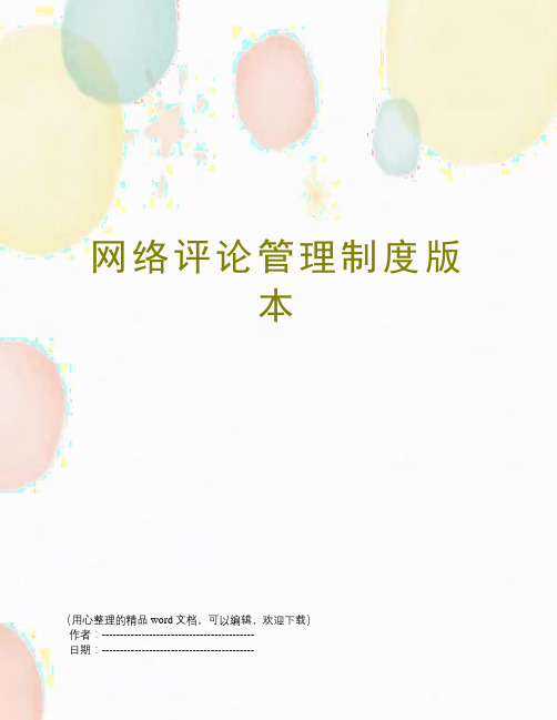 网络评论管理制度版本